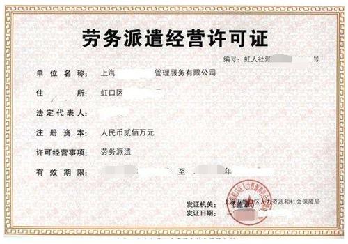 上海劳务派遣许可证申请办理