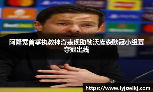 阿隆索首季执教神奇表现助勒沃库森欧冠小组赛夺冠出线
