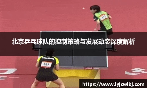 北京乒乓球队的控制策略与发展动态深度解析