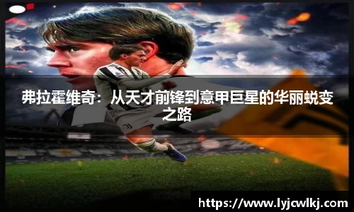 弗拉霍维奇：从天才前锋到意甲巨星的华丽蜕变之路