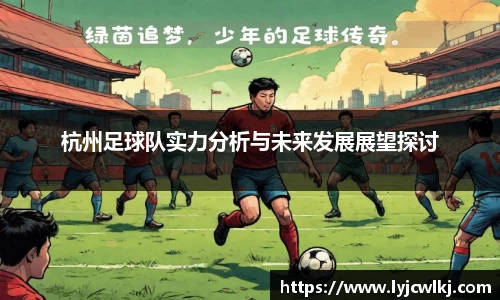杭州足球队实力分析与未来发展展望探讨