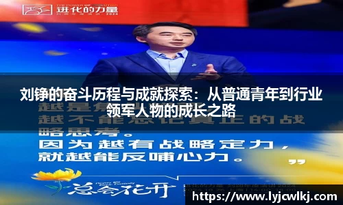 刘铮的奋斗历程与成就探索：从普通青年到行业领军人物的成长之路