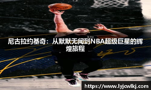 尼古拉约基奇：从默默无闻到NBA超级巨星的辉煌旅程