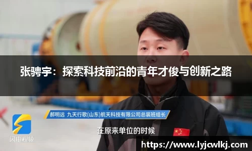 张骋宇：探索科技前沿的青年才俊与创新之路