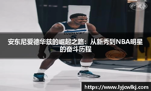 安东尼爱德华兹的崛起之路：从新秀到NBA明星的奋斗历程