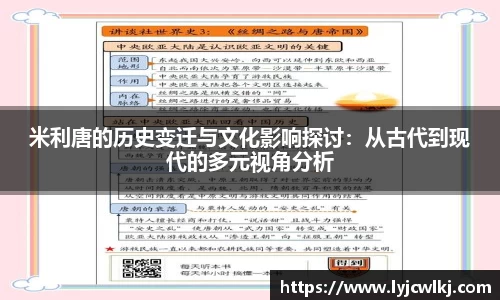 米利唐的历史变迁与文化影响探讨：从古代到现代的多元视角分析