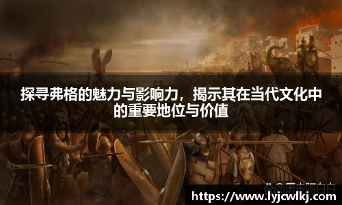 探寻弗格的魅力与影响力，揭示其在当代文化中的重要地位与价值