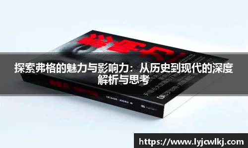 探索弗格的魅力与影响力：从历史到现代的深度解析与思考