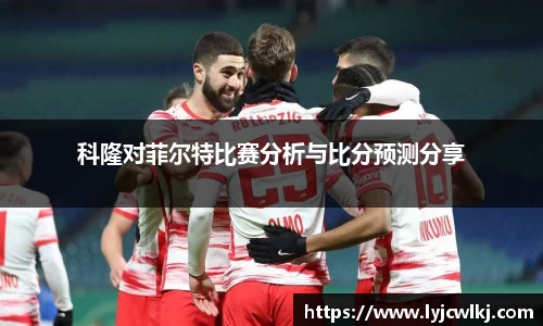 科隆对菲尔特比赛分析与比分预测分享