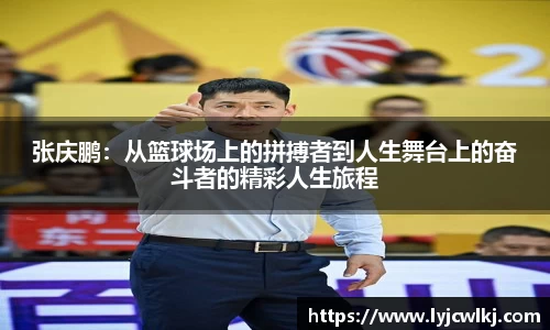张庆鹏：从篮球场上的拼搏者到人生舞台上的奋斗者的精彩人生旅程