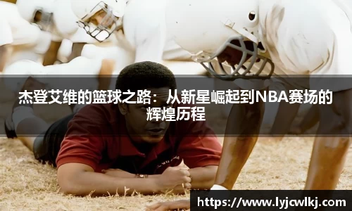 杰登艾维的篮球之路：从新星崛起到NBA赛场的辉煌历程