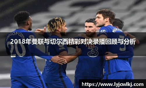 2018年曼联与切尔西精彩对决录播回顾与分析