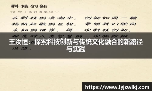 王汝恒：探索科技创新与传统文化融合的新路径与实践