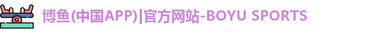 博鱼官方网站